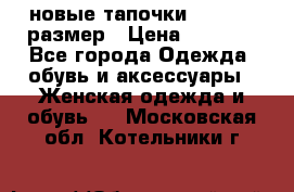 новые тапочки TOM's 39 размер › Цена ­ 2 100 - Все города Одежда, обувь и аксессуары » Женская одежда и обувь   . Московская обл.,Котельники г.